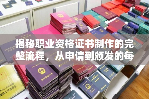 宁国揭秘职业资格证书制作的完整流程，从申请到颁发的每一步