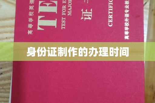 宁国身份证制作的办理时间