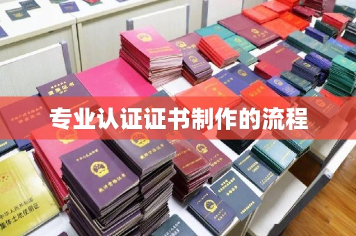 宁国专业认证证书制作的流程