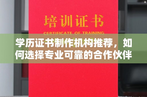 宁国学历证书制作机构推荐，如何选择专业可靠的合作伙伴？