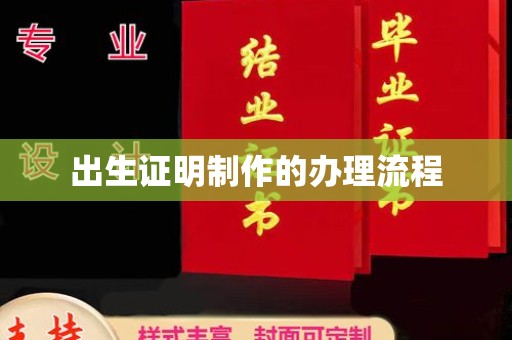 宁国出生证明制作的办理流程