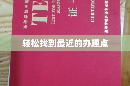 宁国轻松找到最近的办理点