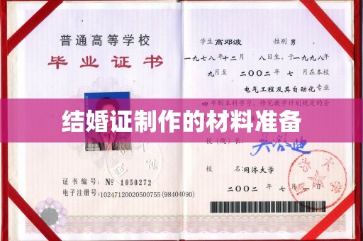 宁国结婚证制作的材料准备