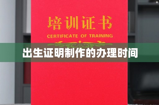 宁国出生证明制作的办理时间