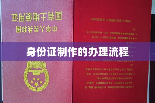 宁国身份证制作的办理流程