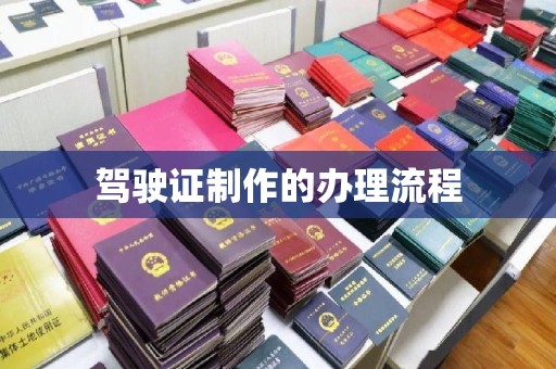 宁国驾驶证制作的办理流程