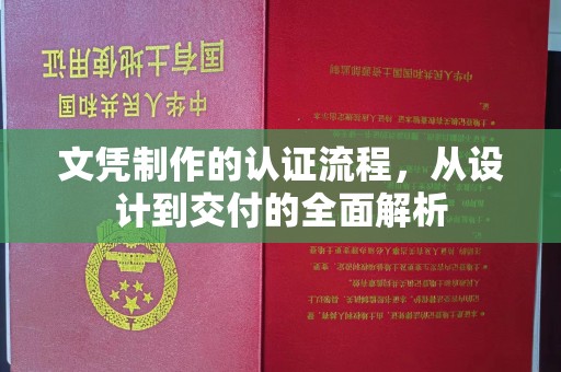 宁国文凭制作的认证流程，从设计到交付的全面解析