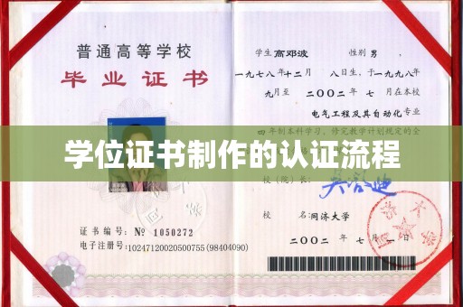 宁国学位证书制作的认证流程