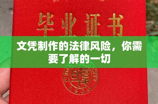 宁国文凭制作的法律风险，你需要了解的一切