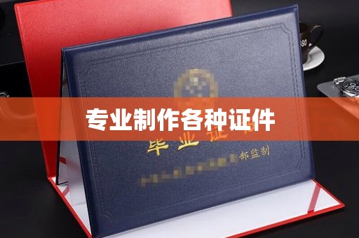 宁国专业制作各种证件