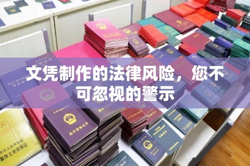 宁国文凭制作的法律风险，您不可忽视的警示