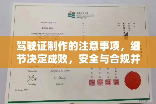 宁国驾驶证制作的注意事项，细节决定成败，安全与合规并行