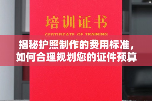 宁国揭秘护照制作的费用标准，如何合理规划您的证件预算