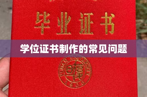 宁国学位证书制作的常见问题