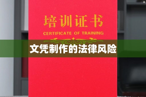 宁国文凭制作的法律风险