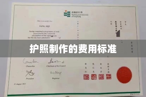 宁国护照制作的费用标准