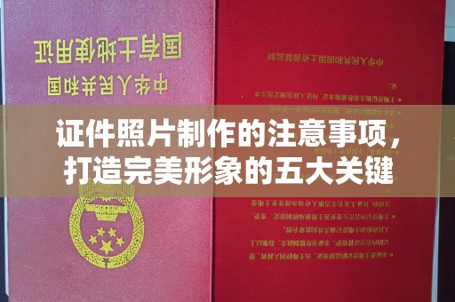 宁国证件照片制作的注意事项，打造完美形象的五大关键