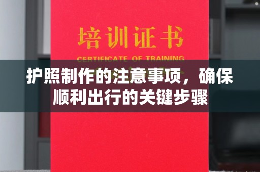 宁国护照制作的注意事项，确保顺利出行的关键步骤