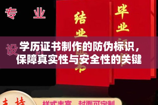 宁国学历证书制作的防伪标识，保障真实性与安全性的关键