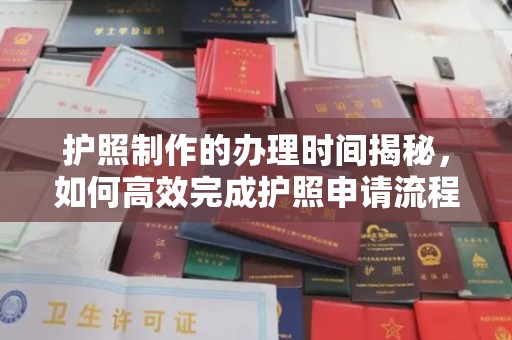 宁国护照制作的办理时间揭秘，如何高效完成护照申请流程