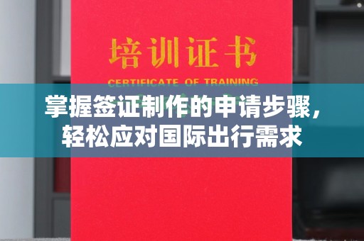 宁国掌握签证制作的申请步骤，轻松应对国际出行需求