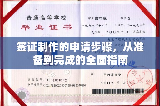 宁国签证制作的申请步骤，从准备到完成的全面指南
