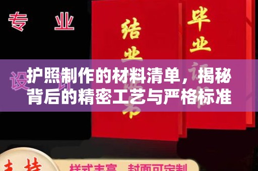 宁国护照制作的材料清单，揭秘背后的精密工艺与严格标准
