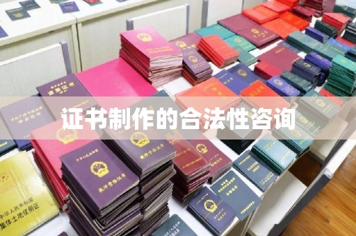 宁国证书制作的合法性咨询