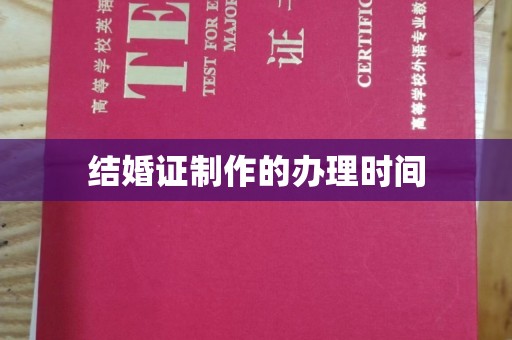 宁国结婚证制作的办理时间
