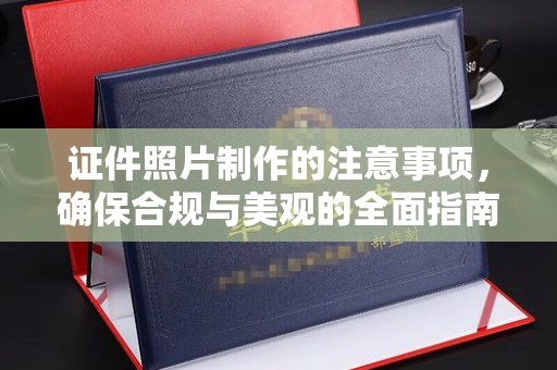 宁国证件照片制作的注意事项，确保合规与美观的全面指南