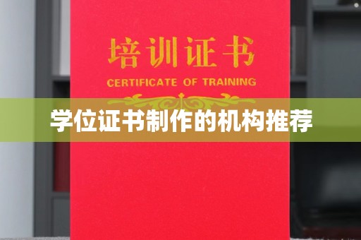 宁国学位证书制作的机构推荐