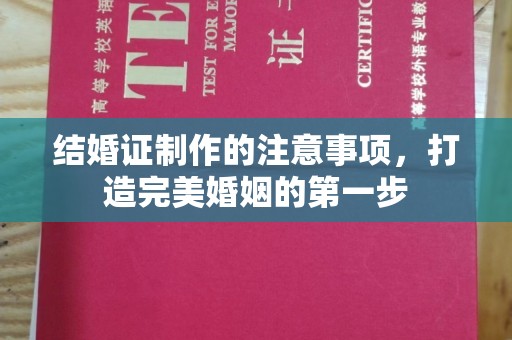 宁国结婚证制作的注意事项，打造完美婚姻的第一步