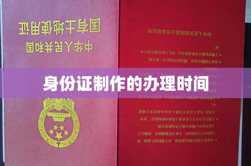 宁国身份证制作的办理时间