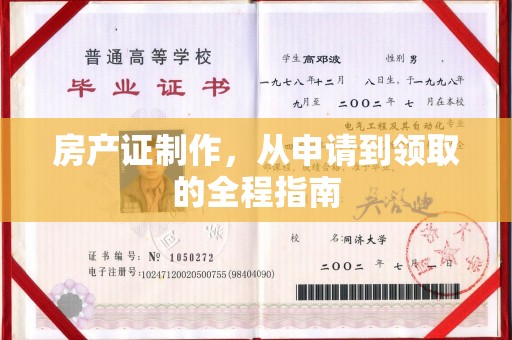 宁国房产证制作，从申请到领取的全程指南