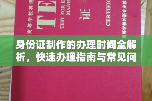 宁国身份证制作的办理时间全解析，快速办理指南与常见问题解答