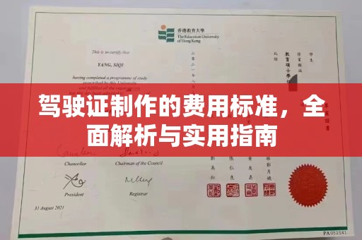 宁国驾驶证制作的费用标准，全面解析与实用指南