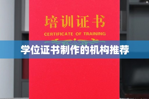 宁国学位证书制作的机构推荐