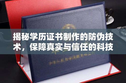 宁国揭秘学历证书制作的防伪技术，保障真实与信任的科技盾牌