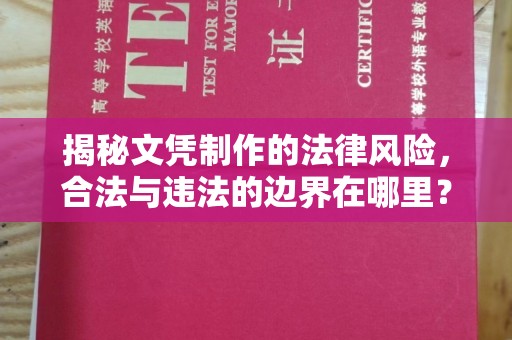 宁国揭秘文凭制作的法律风险，合法与违法的边界在哪里？