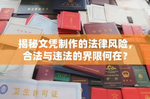 宁国揭秘文凭制作的法律风险，合法与违法的界限何在？