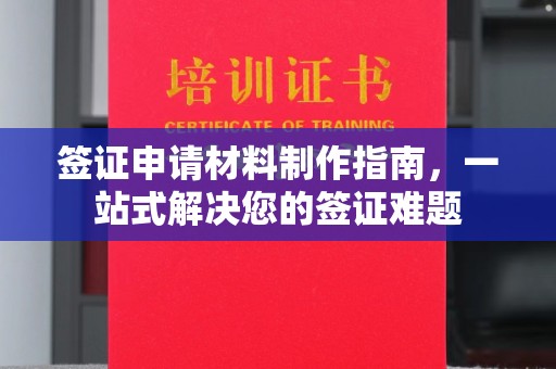 宁国签证申请材料制作指南，一站式解决您的签证难题