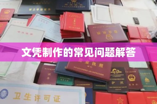 宁国文凭制作的常见问题解答