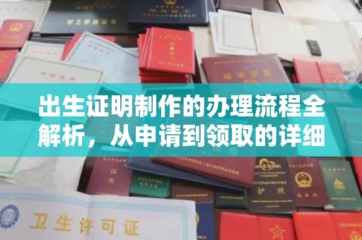 宁国出生证明制作的办理流程全解析，从申请到领取的详细指南