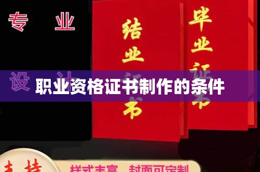 宁国职业资格证书制作的条件