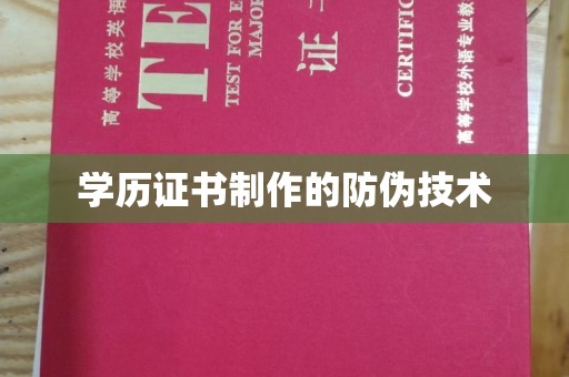 宁国学历证书制作的防伪技术