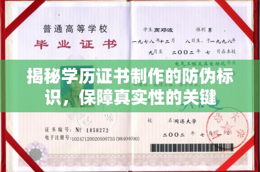 宁国揭秘学历证书制作的防伪标识，保障真实性的关键