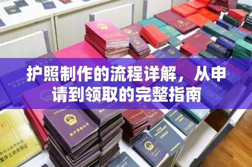 宁国护照制作的流程详解，从申请到领取的完整指南
