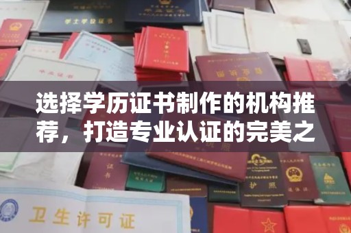 宁国选择学历证书制作的机构推荐，打造专业认证的完美之选