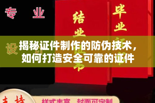 宁国揭秘证件制作的防伪技术，如何打造安全可靠的证件