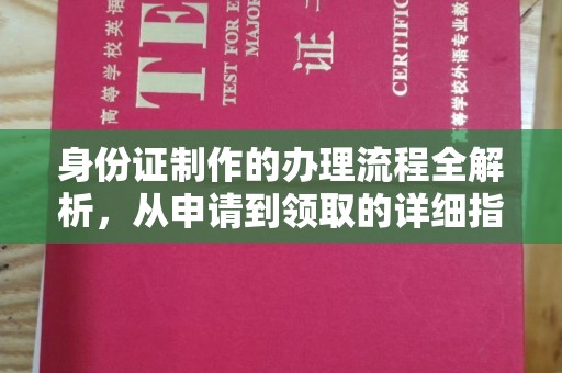 宁国身份证制作的办理流程全解析，从申请到领取的详细指南